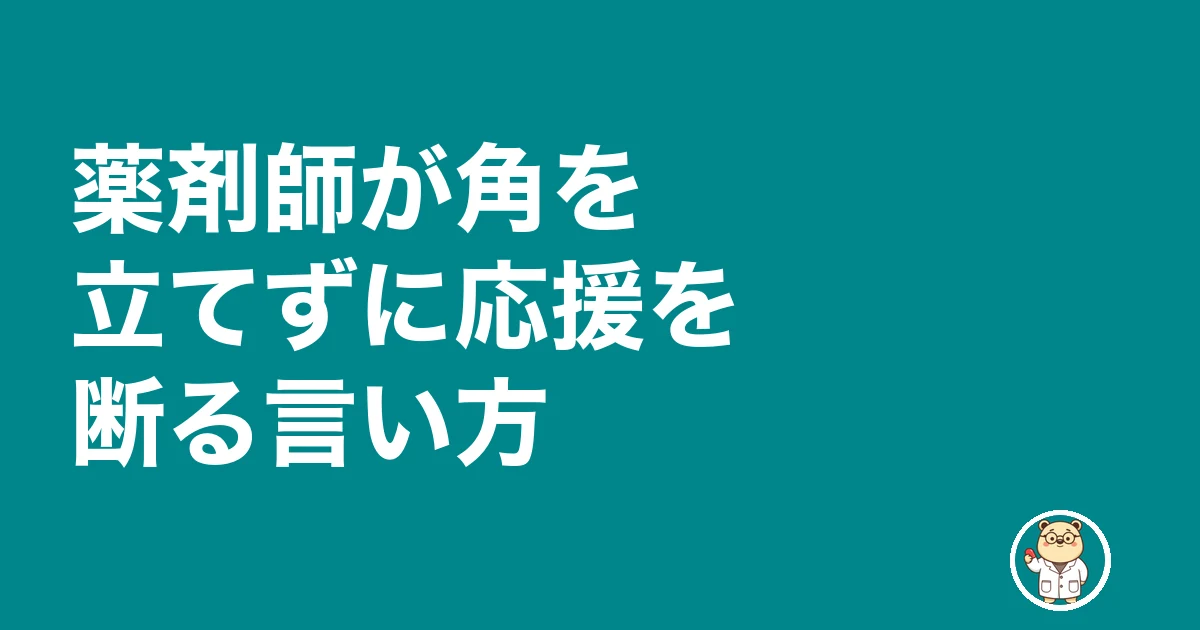 薬剤師 応援勤務 ヘルプ 断る|薬剤師が角を立てずに応援を断る言い方