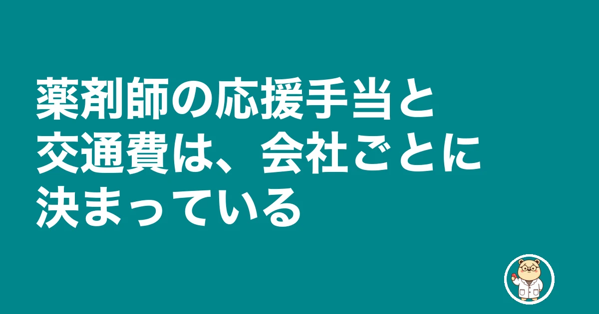 薬剤師 応援勤務 ヘルプ 断る|薬剤師の応援手当と交通費は、会社ごとに決まっている