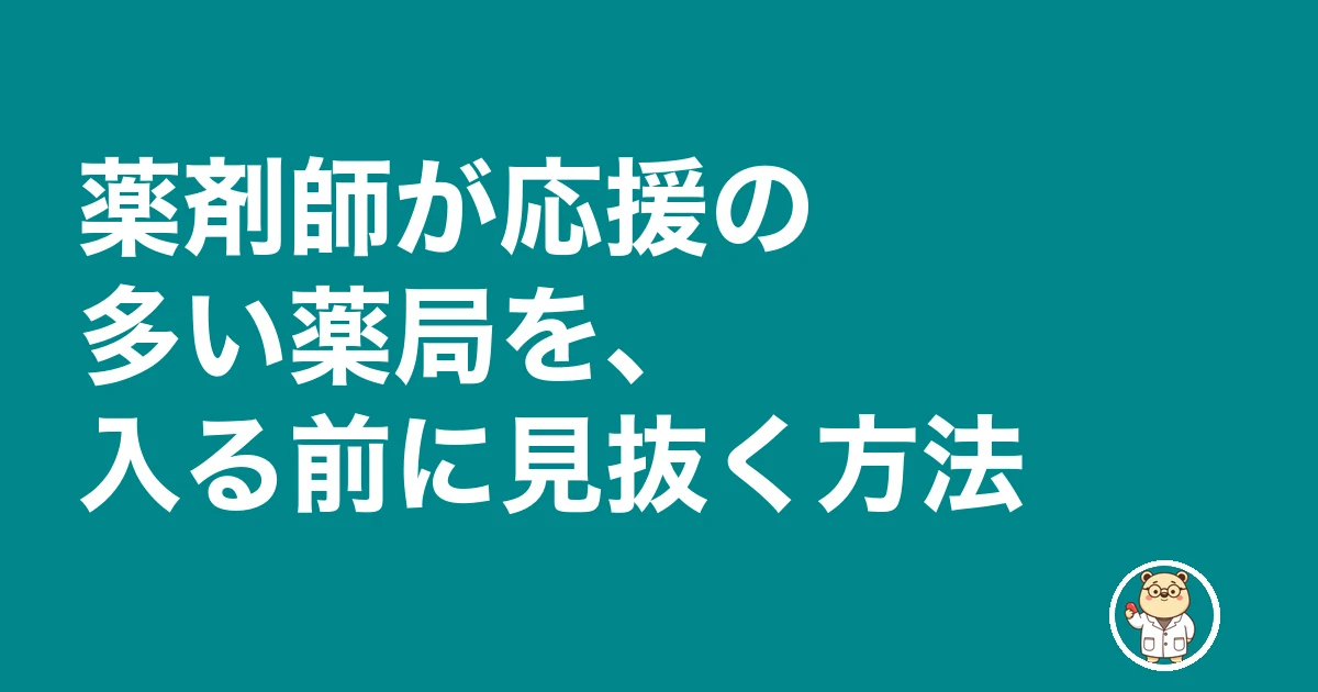薬剤師 応援勤務 ヘルプ 断る|薬剤師が応援の多い薬局を、入る前に見抜く方法