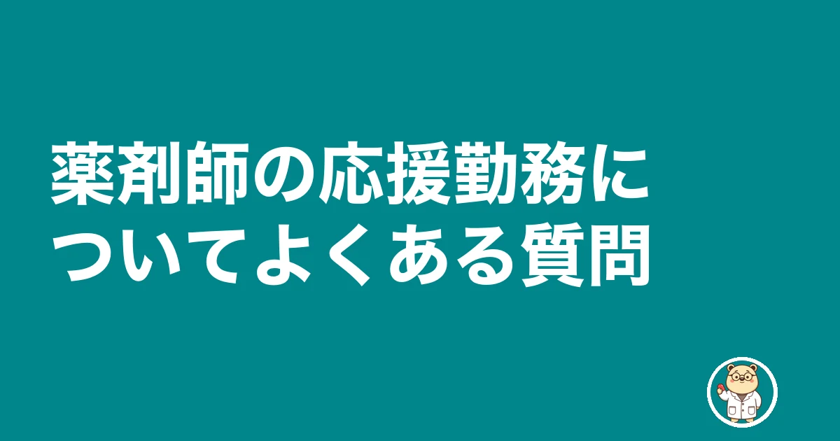 薬剤師 応援勤務 ヘルプ 断る|薬剤師の応援勤務についてよくある質問