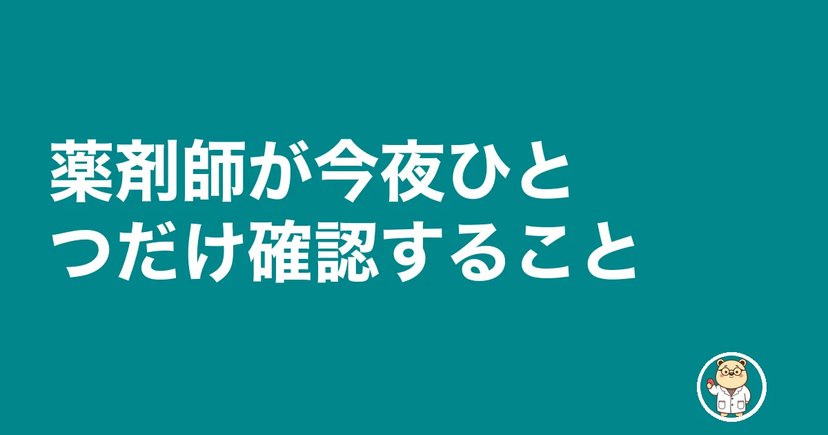 薬剤師 応援勤務 ヘルプ 断る|薬剤師が今夜ひとつだけ確認すること