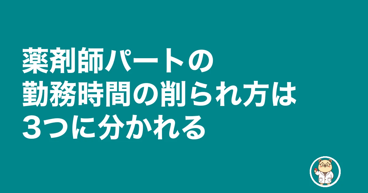 薬剤師 パート 早上がり シフトカット|薬剤師パートの勤務時間の削られ方は3つに分かれる