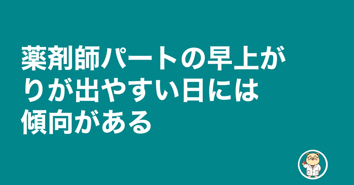 薬剤師 パート 早上がり シフトカット|薬剤師パートの早上がりが出やすい日には傾向がある