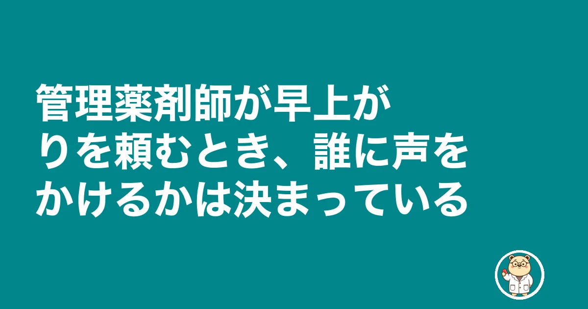 薬剤師 パート 早上がり シフトカット|管理薬剤師が早上がりを頼むとき、誰に声をかけるかは決まっている