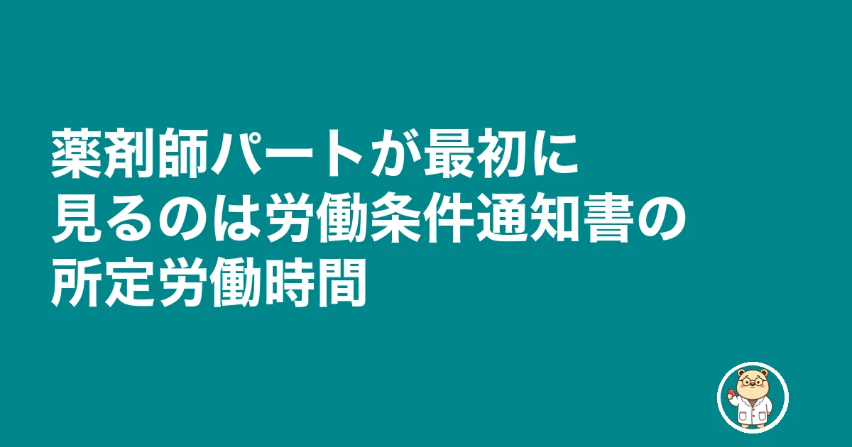 薬剤師 パート 早上がり シフトカット|薬剤師パートが最初に見るのは労働条件通知書の所定労働時間