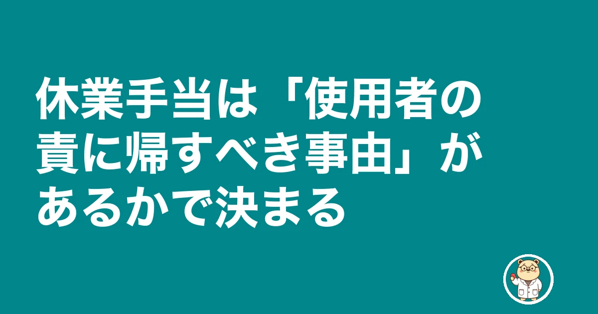 薬剤師 パート 早上がり シフトカット|休業手当は「使用者の責に帰すべき事由」があるかで決まる