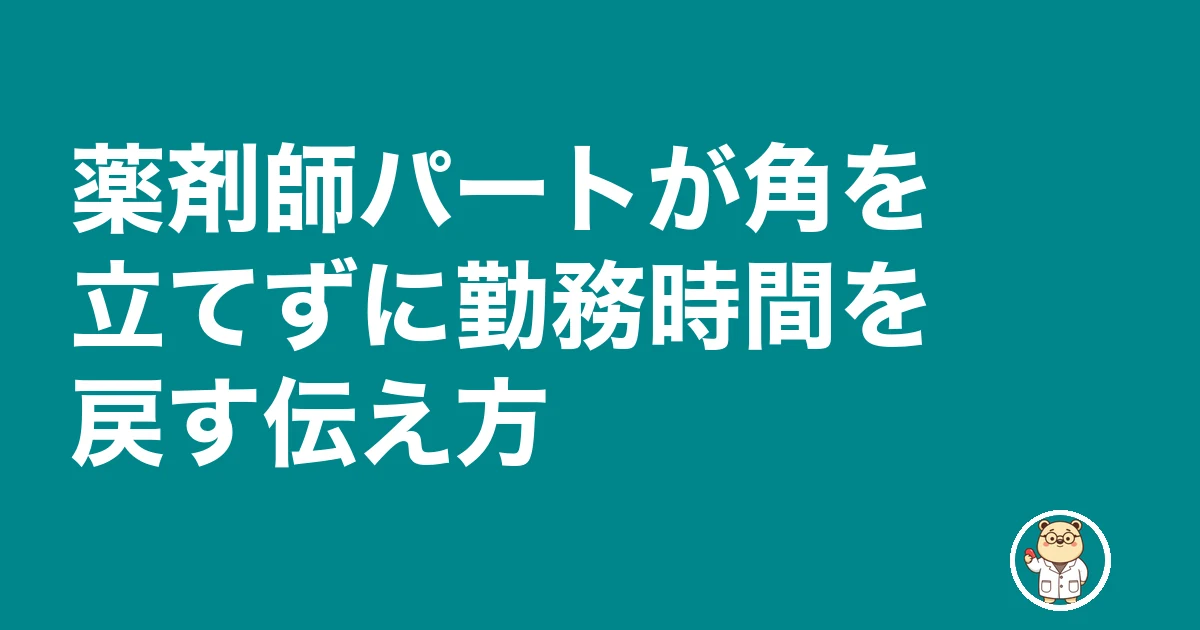 薬剤師 パート 早上がり シフトカット|薬剤師パートが角を立てずに勤務時間を戻す伝え方