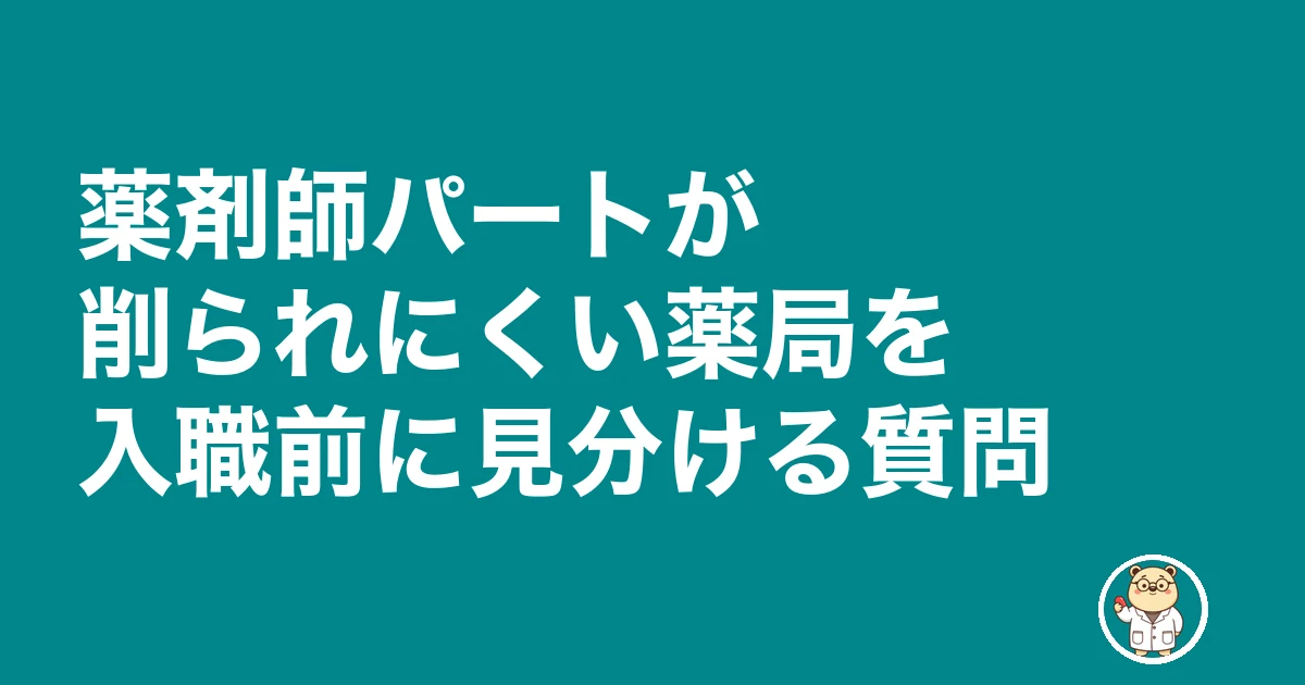 薬剤師 パート 早上がり シフトカット|薬剤師パートが削られにくい薬局を入職前に見分ける質問