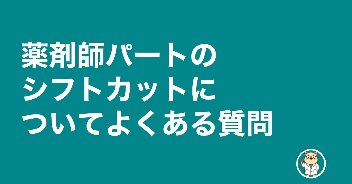 薬剤師 パート 早上がり シフトカット|薬剤師パートのシフトカットについてよくある質問