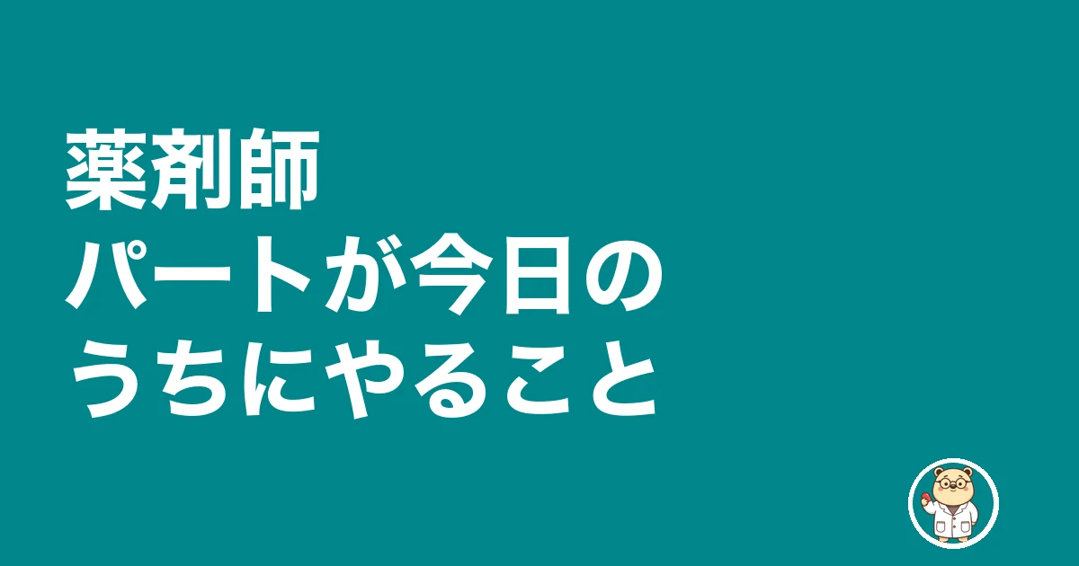 薬剤師 パート 早上がり シフトカット|薬剤師パートが今日のうちにやること