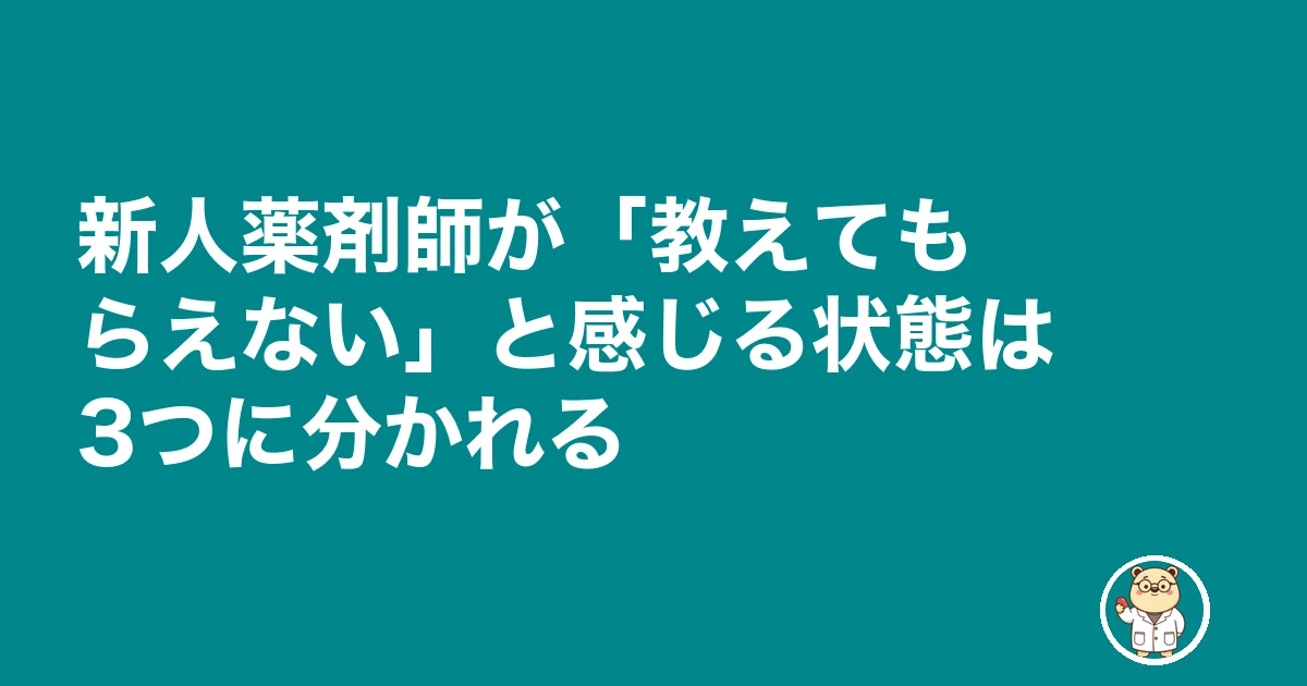 薬剤師 新人 教えてもらえない 放置|新人薬剤師が「教えてもらえない」と感じる状態は3つに分かれる