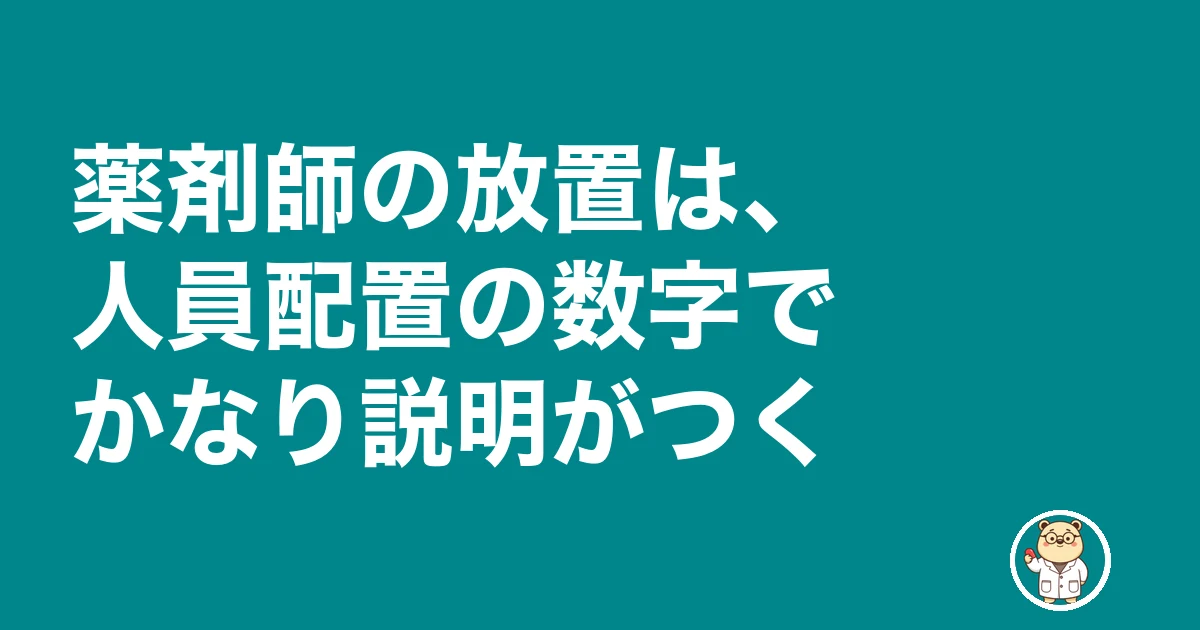 薬剤師 新人 教えてもらえない 放置|薬剤師の放置は、人員配置の数字でかなり説明がつく