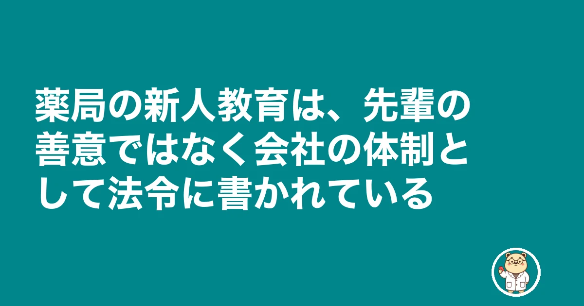 薬剤師 新人 教えてもらえない 放置|薬局の新人教育は、先輩の善意ではなく会社の体制として法令に書かれている