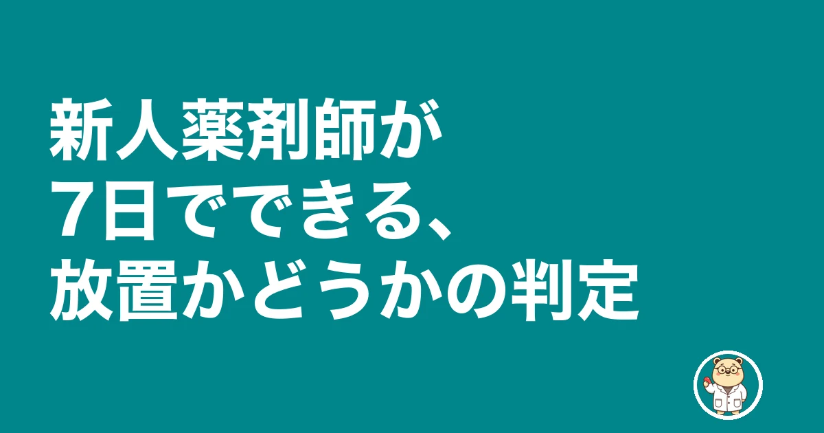 薬剤師 新人 教えてもらえない 放置|新人薬剤師が7日でできる、放置かどうかの判定