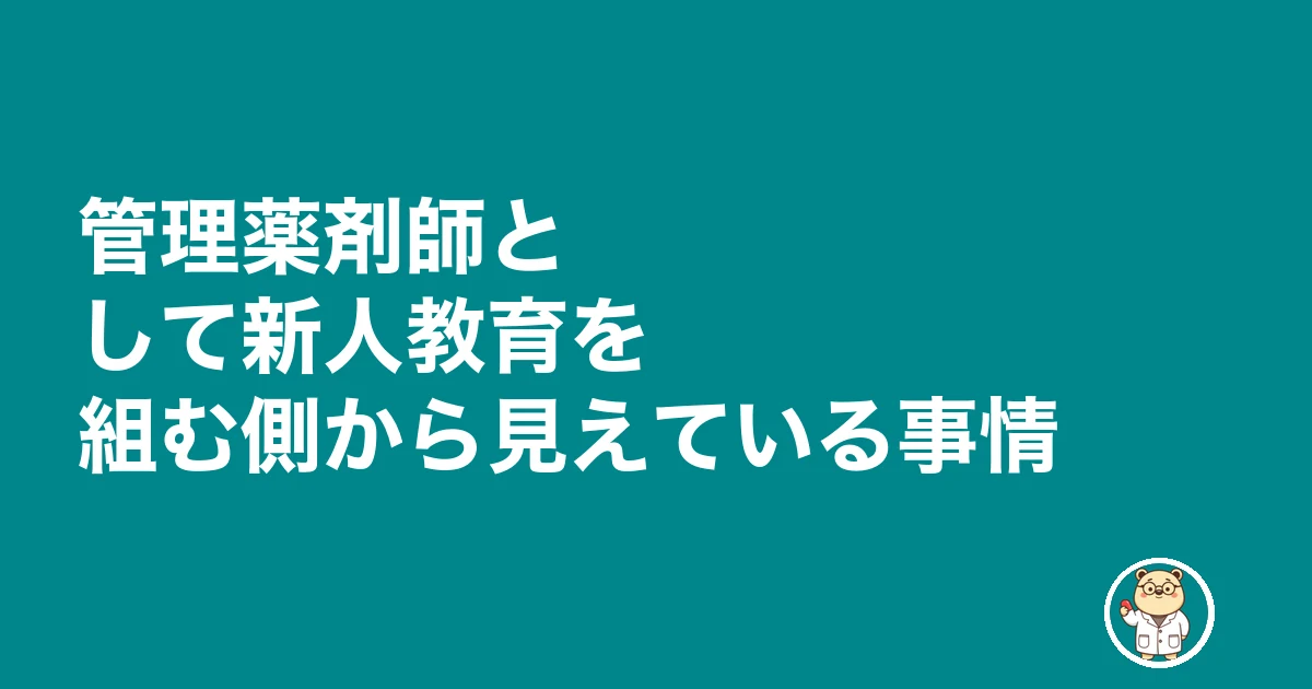 薬剤師 新人 教えてもらえない 放置|管理薬剤師として新人教育を組む側から見えている事情