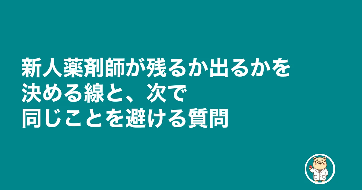薬剤師 新人 教えてもらえない 放置|新人薬剤師が残るか出るかを決める線と、次で同じことを避ける質問