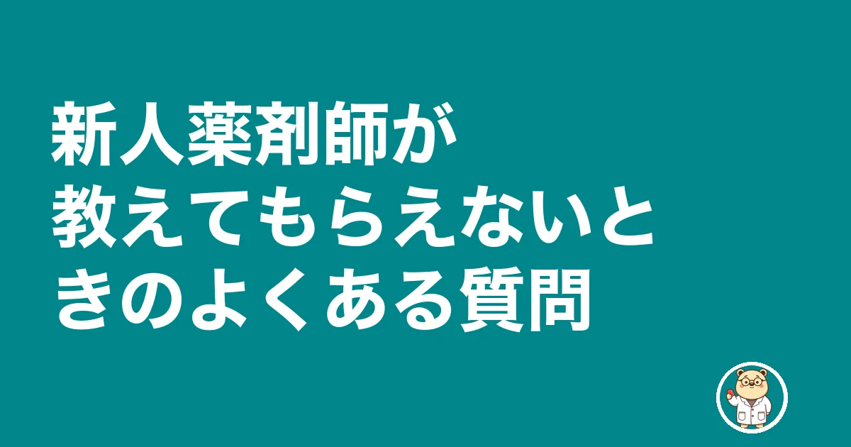 薬剤師 新人 教えてもらえない 放置|新人薬剤師が教えてもらえないときのよくある質問