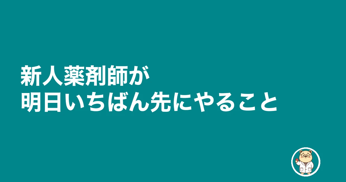 薬剤師 新人 教えてもらえない 放置|新人薬剤師が明日いちばん先にやること