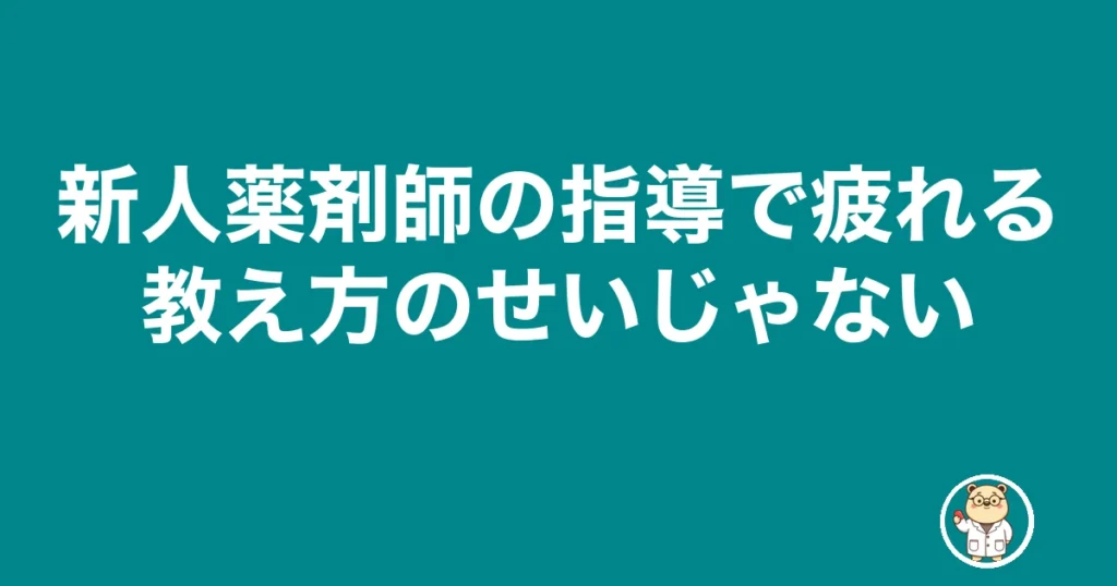 新人薬剤師 指導 疲れる｜教え方のせいじゃない