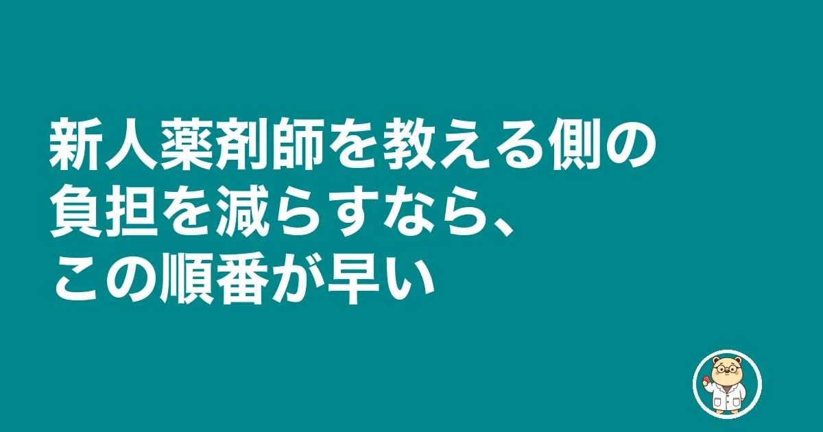 新人薬剤師 指導 疲れる|新人薬剤師を教える側の負担を減らすなら、この順番が早い