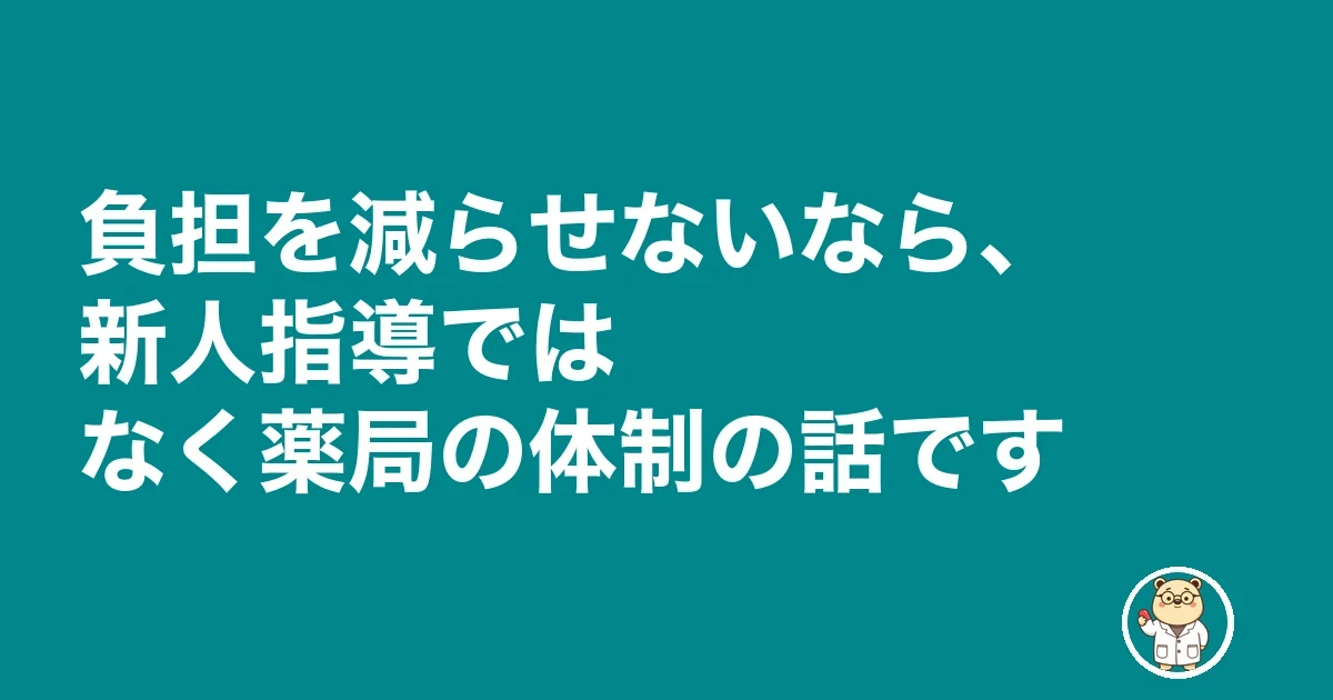 新人薬剤師 指導 疲れる|負担を減らせないなら、新人指導ではなく薬局の体制の話です