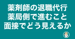 薬剤師 退職代行 薬局|薬局側で進むことと面接でどう見えるか