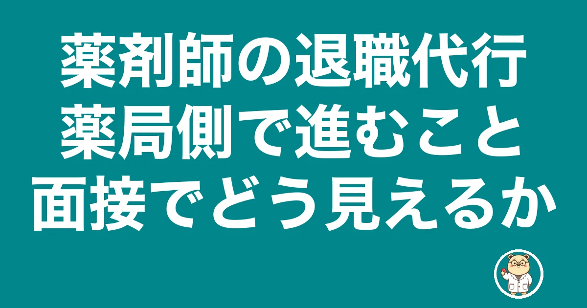 薬剤師 退職代行 薬局|薬局側で進むことと面接でどう見えるか