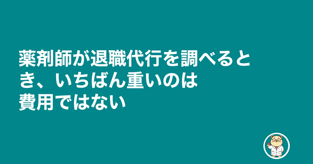 薬剤師 退職代行 薬局|薬剤師が退職代行を調べるとき、いちばん重いのは費用ではない