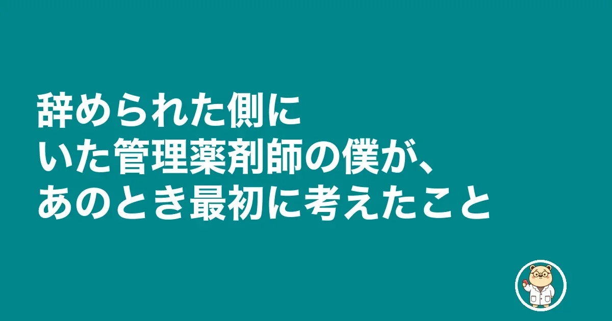 薬剤師 退職代行 薬局|辞められた側にいた管理薬剤師の僕が、あのとき最初に考えたこと