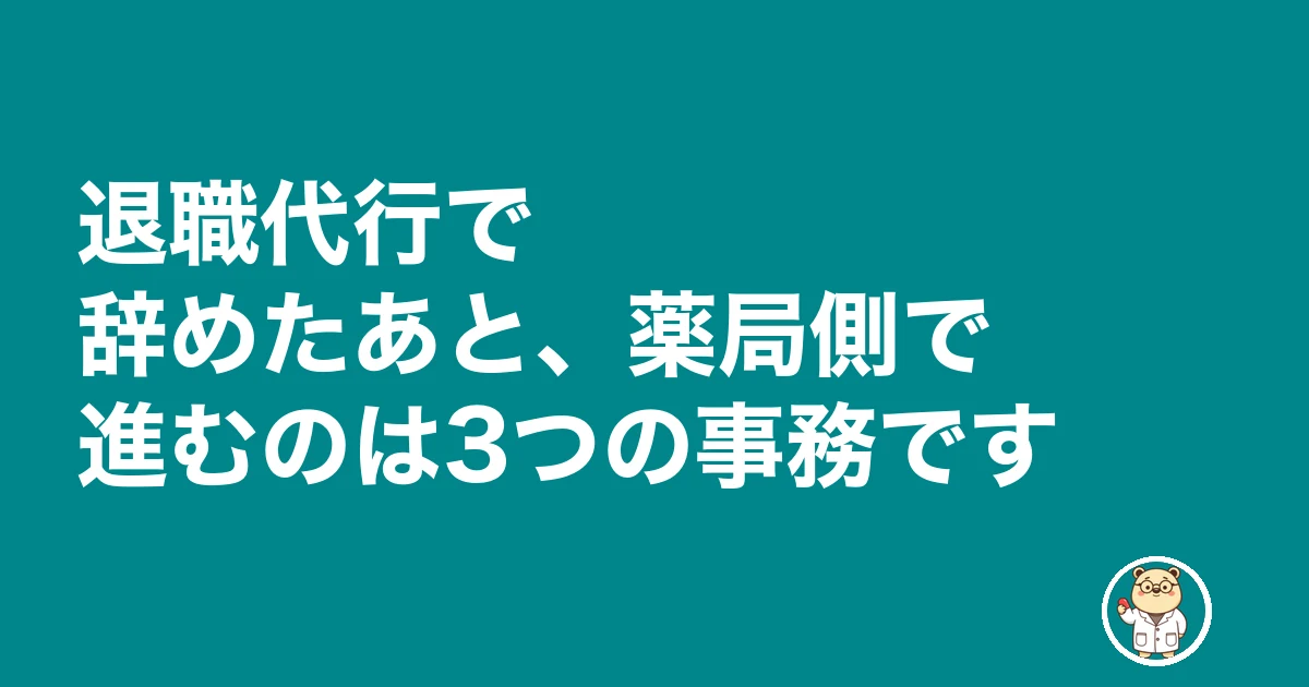 薬剤師 退職代行 薬局|退職代行で辞めたあと、薬局側で進むのは3つの事務です