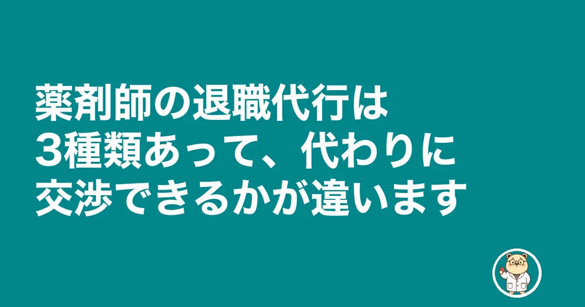 薬剤師 退職代行 薬局|薬剤師の退職代行は3種類あって、代わりに交渉できるかが違います