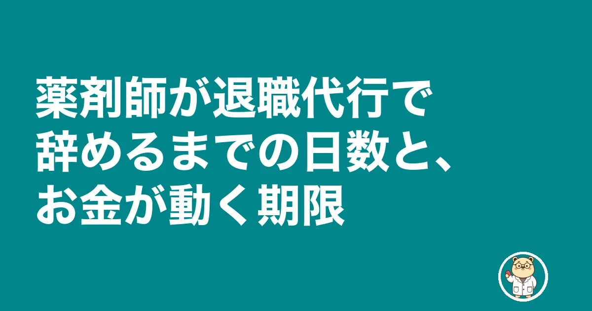 薬剤師 退職代行 薬局|薬剤師が退職代行で辞めるまでの日数と、お金が動く期限