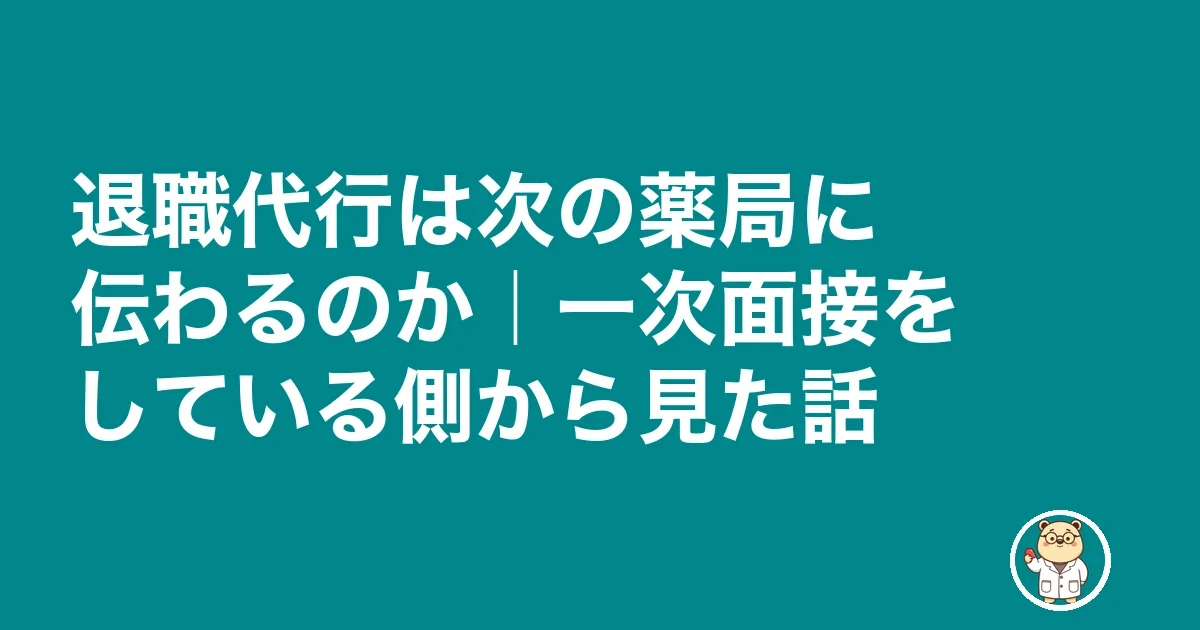 薬剤師 退職代行 薬局|退職代行は次の薬局に伝わるのか|一次面接をしている側から見た話