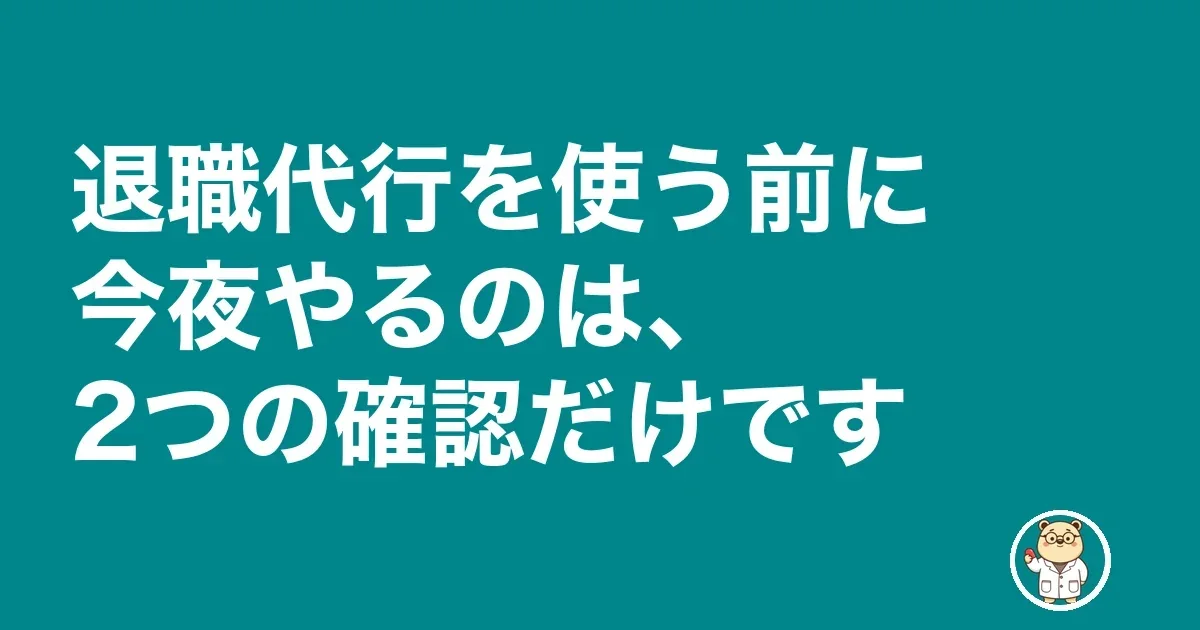 薬剤師 退職代行 薬局|退職代行を使う前に今夜やるのは、2つの確認だけです