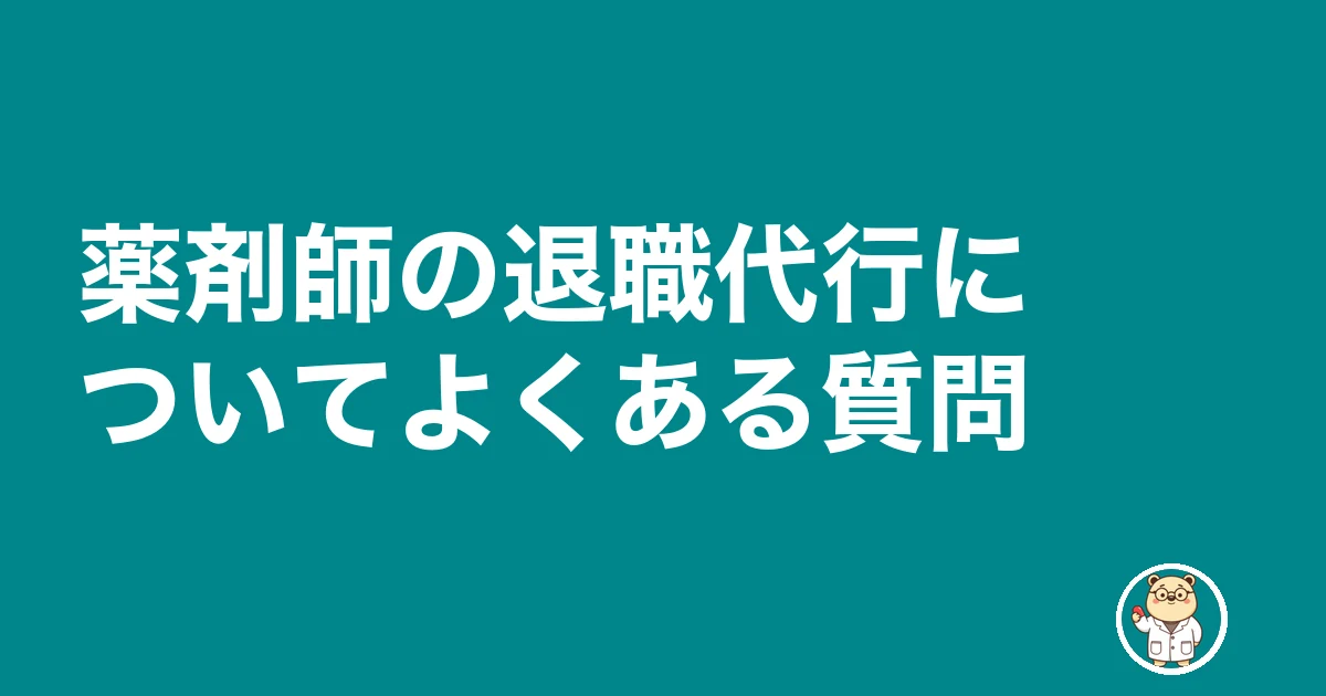 薬剤師 退職代行 薬局|薬剤師の退職代行についてよくある質問