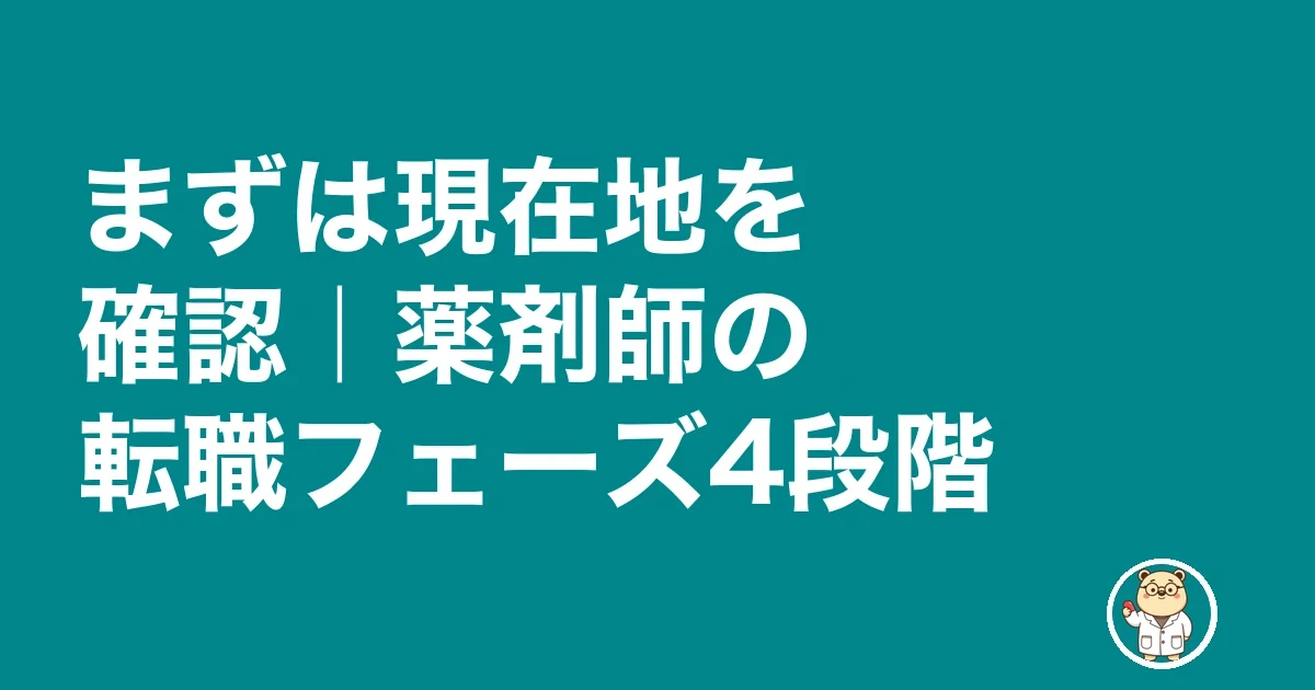 薬剤師の転職フェーズ4段階|現在地を確認する