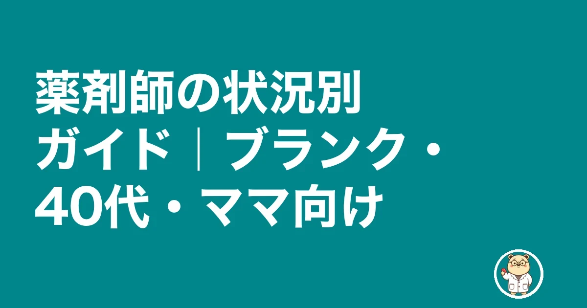 ブランク・40代・ママ薬剤師の状況別転職ガイド