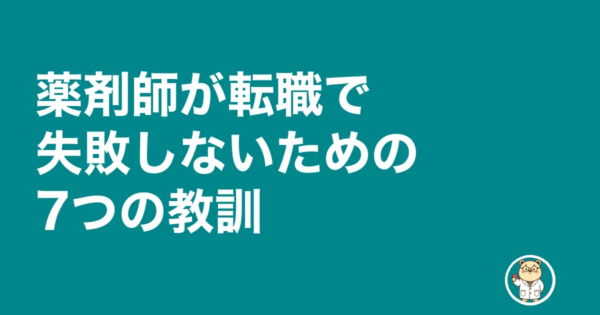 薬剤師が転職で失敗しないための7つの教訓