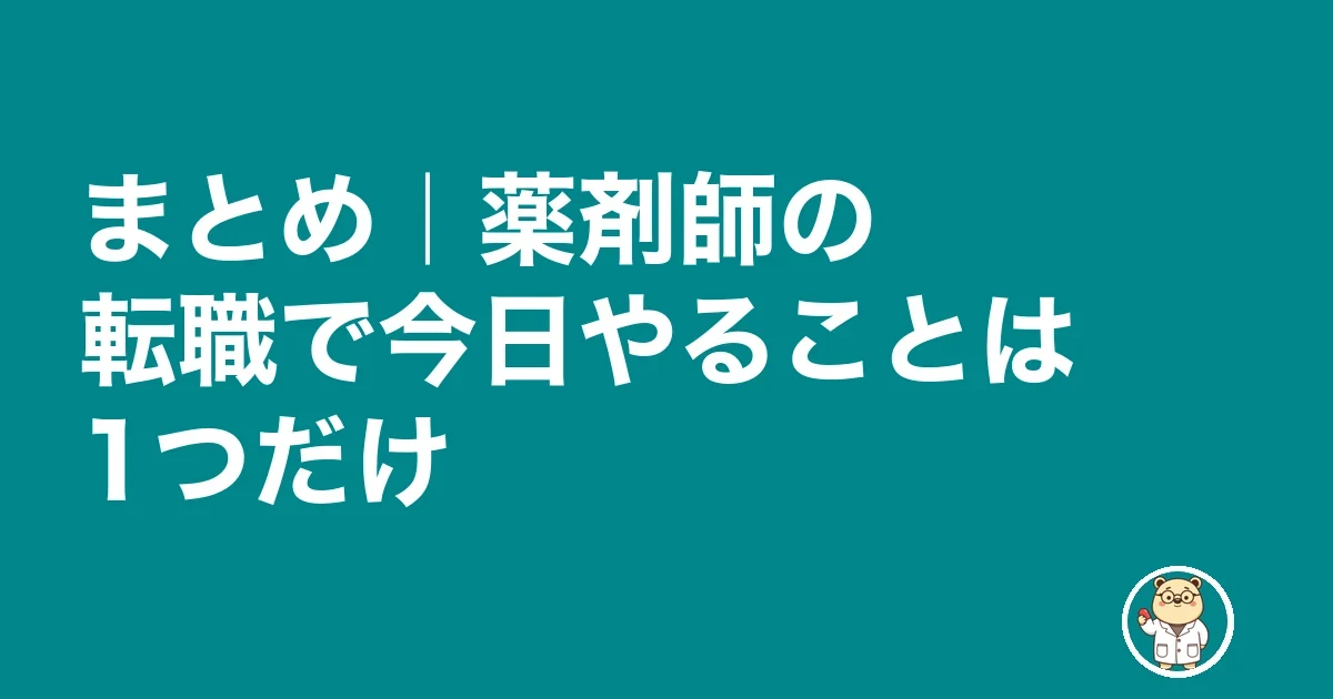 薬剤師の転職ロードマップ まとめ