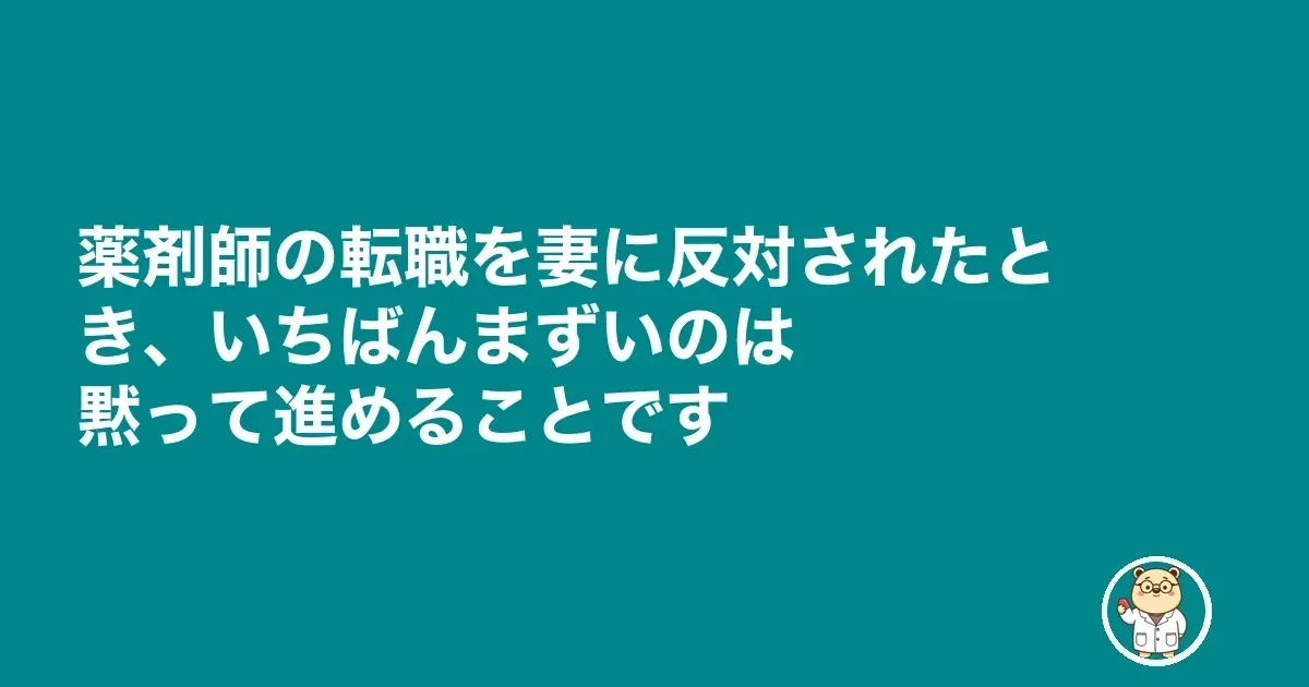 薬剤師 転職 妻に反対された|薬剤師の転職を妻に反対されたとき、いちばんまずいのは黙って進めることです