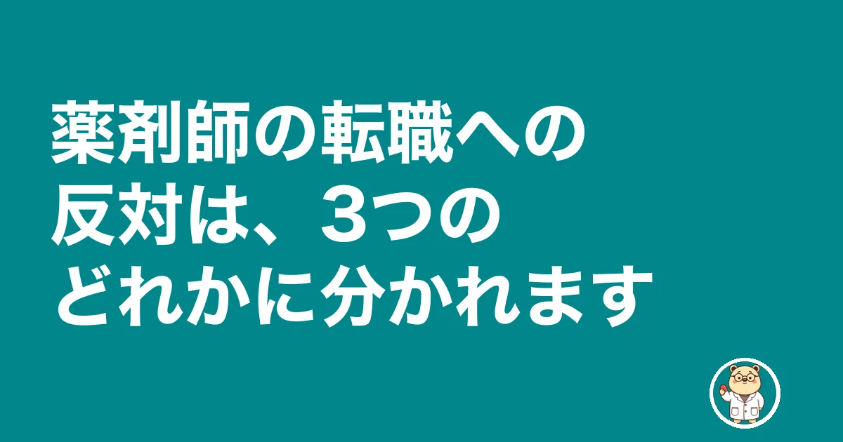 薬剤師 転職 妻に反対された|薬剤師の転職への反対は、3つのどれかに分かれます