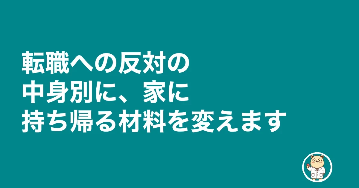 薬剤師 転職 妻に反対された|転職への反対の中身別に、家に持ち帰る材料を変えます