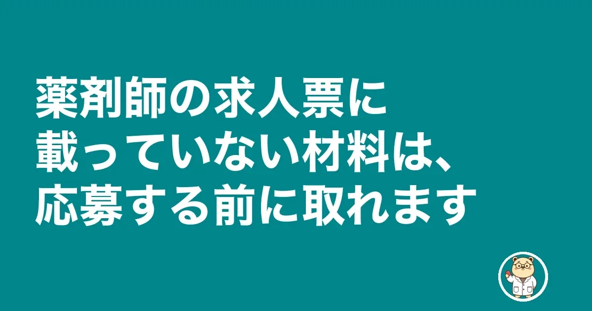 薬剤師 転職 妻に反対された|薬剤師の求人票に載っていない材料は、応募する前に取れます