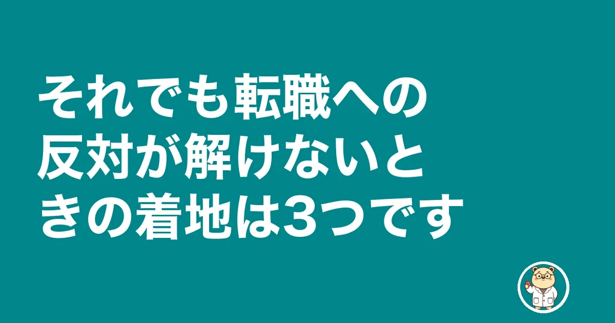 薬剤師 転職 妻に反対された|それでも転職への反対が解けないときの着地は3つです