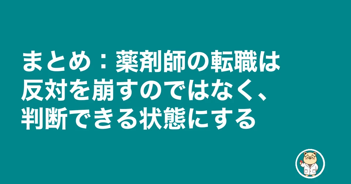 薬剤師 転職 妻に反対された|まとめ:薬剤師の転職は反対を崩すのではなく、判断できる状態にする