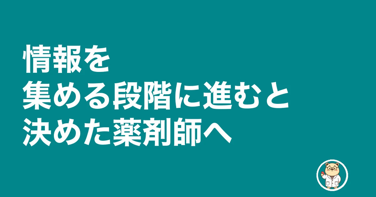 薬剤師 転職 妻に反対された|情報を集める段階に進むと決めた薬剤師へ