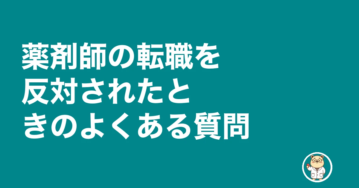 薬剤師 転職 妻に反対された|薬剤師の転職を反対されたときのよくある質問