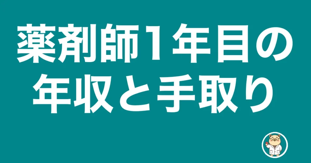 薬剤師1年目の年収・手取り
