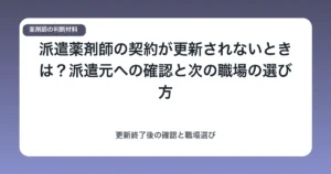 派遣薬剤師の契約が更新されないときは?派遣元への確認と次の職場の選び方