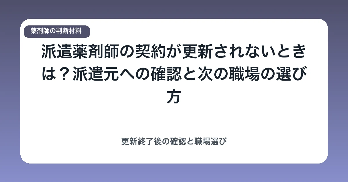 派遣薬剤師の契約が更新されないときは?派遣元への確認と次の職場の選び方